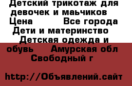 Детский трикотаж для девочек и маьчиков. › Цена ­ 250 - Все города Дети и материнство » Детская одежда и обувь   . Амурская обл.,Свободный г.